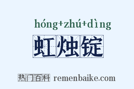 虹烛锭是什么意思的图片